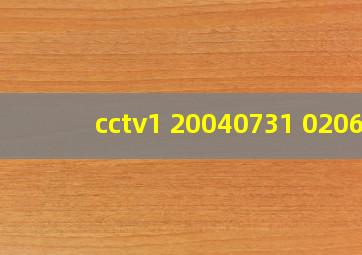 cctv1 20040731 0206